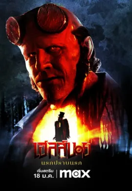 ดูหนังออนไลน์ฟรี Hellboy: The Crooked Man 2024 เฮลล์บอย: นรกปราบนรก
