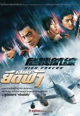 ดูหนังออนไลน์ฟรี High Forces 2024 ยึดเสียดฟ้า
