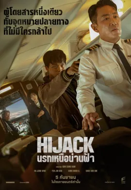 ดูหนังออนไลน์ Hijack 1971 2024 นรกเหนือน่านฟ้า