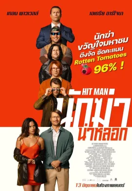 ดูหนังออนไลน์ฟรี Hit Man 2024 นักฆ่าน่าหลอก