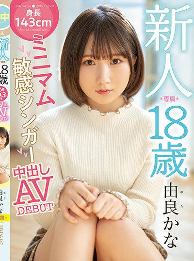 ดูหนังออนไลน์ฟรี HMN-147 Yura Kana เดบิวต์สาว18ตัวเล็กสูง143เซนติเมตร