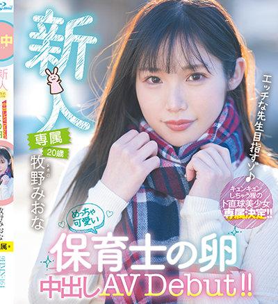 ดูหนังออนไลน์ฟรี HMN-164 Makino Miona เดบิวต์ครูโรงเรียนอนุบาลสุดน่ารัก