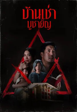 ดูหนังออนไลน์ฟรี Home for Rent 2023 บ้านเช่า..บูชายัญ