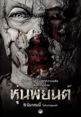 ดูหนังออนไลน์ฟรี Hoon Payon 2023 หุ่นพยนต์