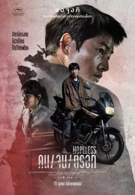 ดูหนังออนไลน์ Hopeless 2023 คน/จน/ตรอก
