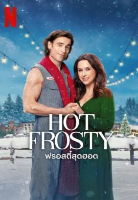 ดูหนังออนไลน์ฟรี Hot Frosty 2024 ฟรอสตี้สุดฮอต