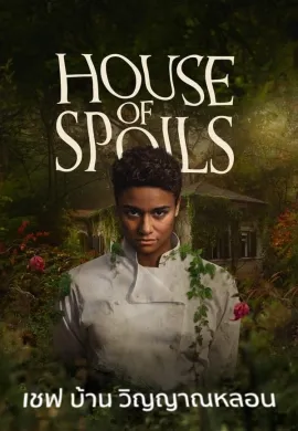 ดูหนังออนไลน์ House of Spoils 2024 เชฟ บ้าน วิญญาณหลอน