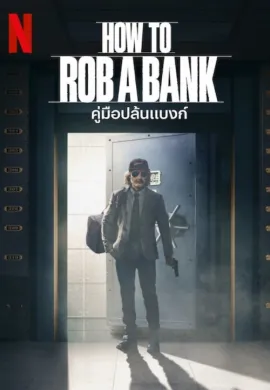 ดูหนังออนไลน์ฟรี How to Rob a Bank 2024 คู่มือปล้นแบงก์