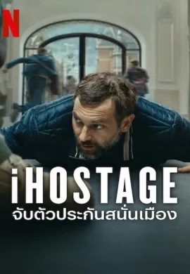 ดูหนังออนไลน์ฟรี iHostage 2025 จับตัวประกันสนั่นเมือง