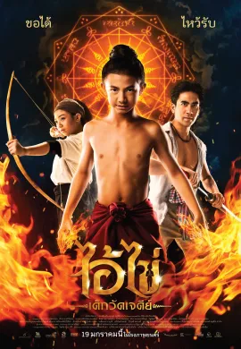 ดูหนังออนไลน์ฟรี Ikai Dek Wat Chedi 2023 ไอ้ไข่ เด็กวัดเจดีย์