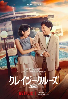 ดูหนังออนไลน์ In Love and Deep Water 2023 ล่องเรือรักในน้ำลึก