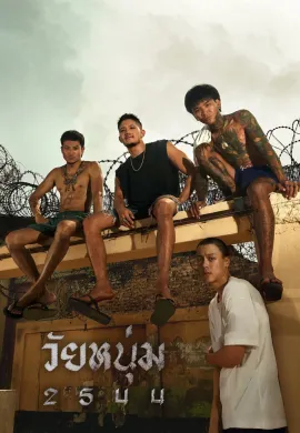 ดูหนังออนไลน์ฟรี In Youth We Trust 2024 วัยหนุ่ม 2544