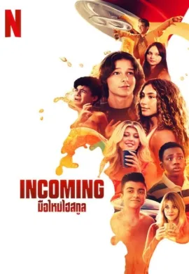 ดูหนังออนไลน์ฟรี Incoming 2024 Incoming: มือใหม่ไฮสกูล