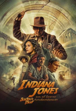 ดูหนังออนไลน์ฟรี Indiana Jones and the Dial of Destiny 2023 อินเดียน่า โจนส์ กับกงล้อแห่งโชคชะตา