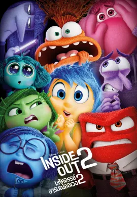 ดูหนังออนไลน์ฟรี Inside Out 2 2024 มหัศจรรย์อารมณ์อลเวง
