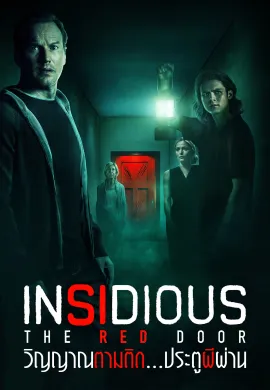 ดูหนังออนไลน์ฟรี Insidious: The Red Door 2023 วิญญาณตามติด: ประตูผีผ่าน