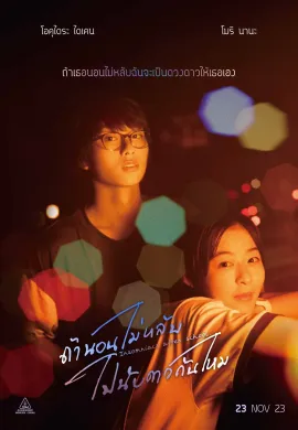 ดูหนังออนไลน์ฟรี Insomniacs After School 2023 ถ้านอนไม่หลับ ไปนับดาวกันไหม
