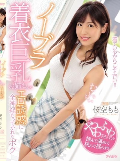 ดูหนังออนไลน์ฟรี IPX-428 Momo Sakura โนบราพิฆาตเนินสวาทนำวิถี