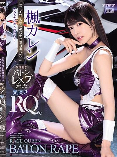 ดูหนังออนไลน์ IPX-724 Kaede พริตตี้สาวสายซิ่งของขึ้นขย่มเกียร์Karen Kaede