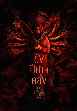ดูหนังออนไลน์ฟรี It Lives Inside 2023 ขังปีศาจคลั่ง