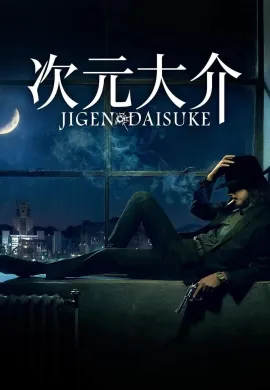 ดูหนังออนไลน์ฟรี Jigen Daisuke 2023 ไดสุเกะ จิเก็น
