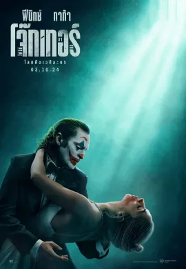ดูหนังออนไลน์ฟรี Joker: Folie à Deux 2024 โจ๊กเกอร์ โฟลีย์ อา เดอ