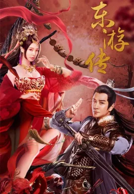 ดูหนังออนไลน์ฟรี Journey Of East 2022 ผจญภัยในดินแดนตะวันออก
