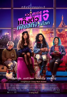 ดูหนังออนไลน์ฟรี Joy Ride 2023 แก๊งตัวเจ๊ เฟียสกีข้ามโลก
