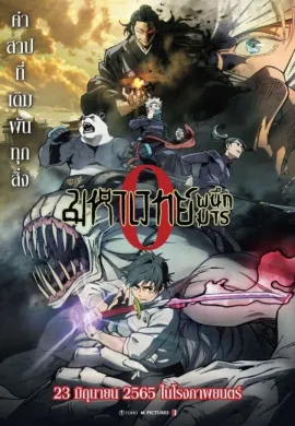 ดูหนังออนไลน์ Jujutsu Kaisen 0 2021 มหาเวทย์ผนึกมาร ซีโร่