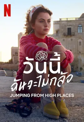ดูหนังออนไลน์ฟรี Jumping from High Places 2022 วันนี้ฉันจะไม่กลัว