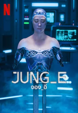 ดูหนังออนไลน์ฟรี JUNG_E 2023 จอง_อี