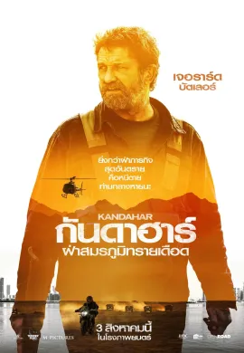 ดูหนังออนไลน์ฟรี Kandahar 2023 กันดาฮาร์ ฝ่าสมรภูมิทรายเดือด