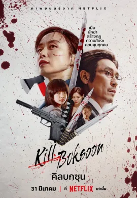 ดูหนังออนไลน์ Kill Boksoon 2023 คิลบกซุน