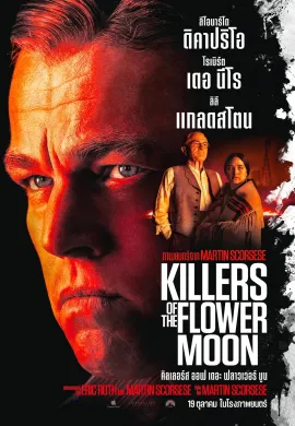 ดูหนังออนไลน์ฟรี Killers of the Flower Moon 2023 คิลเลอร์ส ออฟ เดอะ ฟลาวเวอร์ มูน