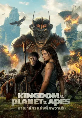 ดูหนังออนไลน์ฟรี Kingdom of the Planet Apes 2024 อาณาจักรแห่งพิภพวานร