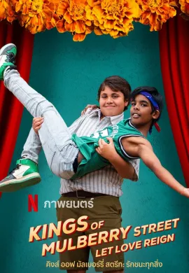 ดูหนังออนไลน์ฟรี Kings of Mulberry Street: Let Love Reign 2023 คิงส์ ออฟ มัลเบอร์รี่ สตรีท: รักชนะทุกสิ่ง