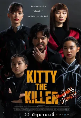 ดูหนังออนไลน์ฟรี Kitty the Killer 2023 อีหนูอันตราย
