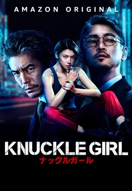 ดูหนังออนไลน์ฟรี Knuckle Girl 2023 เจ๊ทวงแค้น