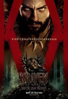 ดูหนังออนไลน์ฟรี Kraven the Hunter 2024 เครเว่น เดอะ ฮันเตอร์