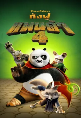ดูหนังออนไลน์ฟรี Kung Fu Panda 4 2024 กังฟูแพนด้า