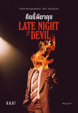 ดูหนังออนไลน์ฟรี Late Night with the Devil 2024 คืนนี้ผีมาคุย