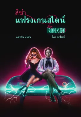 ดูหนังออนไลน์ฟรี Lisa Frankenstein 2024 ลิซ่า แฟรงเกนสไตน์