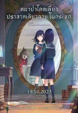 ดูหนังออนไลน์ฟรี Lonely Castle in the Mirror 2022 หมาป่าโดดเดี่ยว ปราสาทเดียวดายในกระจก
