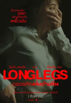 ดูหนังออนไลน์ฟรี Longlegs 2024 ถอดรหัส คลั่งอำมหิต