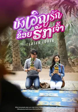 ดูหนังออนไลน์ฟรี Loser Lover 2023 บังเอิญรัก ข่อยฮักเจ้า