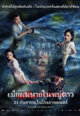 ดูหนังออนไลน์ฟรี Lost in the Stars 2023 เมียผมหายในหมู่ดาว (Lost Stars)