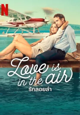 ดูหนังออนไลน์ฟรี Love Is in the Air 2023 รักลอยลำ