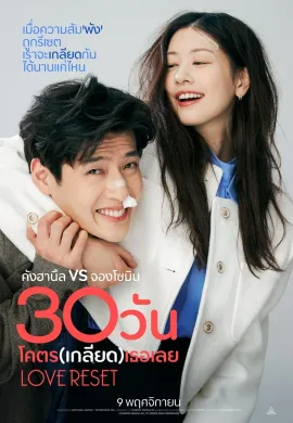ดูหนังออนไลน์ฟรี Love Reset 2023 30 วันโคตร(เกลียด)เธอเลย
