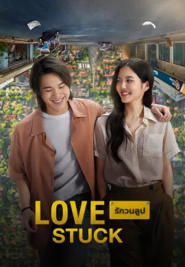 ดูหนังออนไลน์ฟรี Love Stuck 2024 รักวนลูป