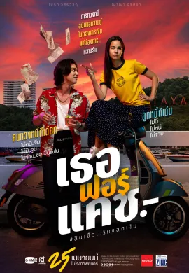 ดูหนังออนไลน์ Love You To Debt 2024 เธอฟอร์แคช